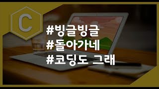 (나도코딩 C) 3-3 for