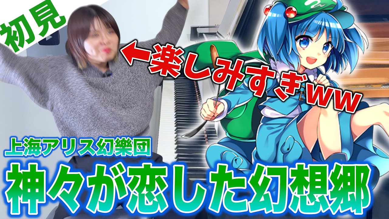 【ガチ初見】上海アリス幻樂団『神々が恋した幻想郷』を1秒で弾いてみた！その後10分練習してみた🔥【東方Project】