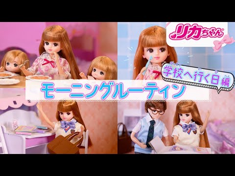 【モーニングルーティン】リカちゃんの🏫学校へ行く日のモーニングルーティン♪