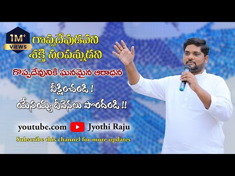 Goppa Devudavani Worship By Ps.M.Jyothi Raju