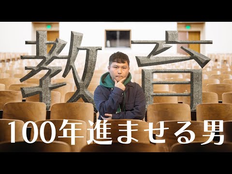 教育で人類を100年進ませる方法 サムネイル