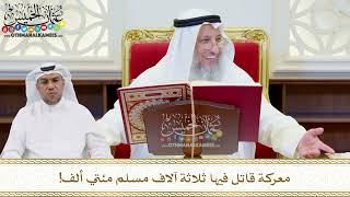 543 - معركة قاتل فيها ثلاثة آلاف مسلم مئتي ألف! - عثمان الخميس