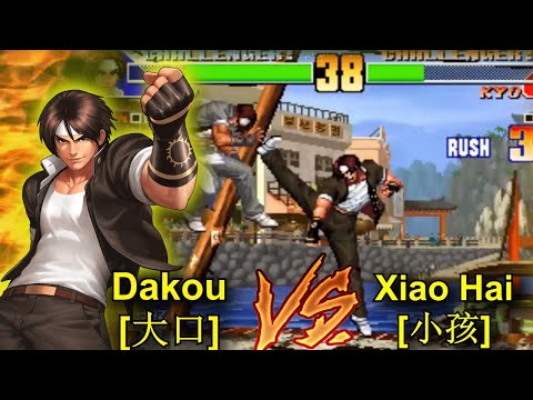 KOF 98 KYO 1 VS 1 Dakou (大口) VS Xiao Hai (小孩)