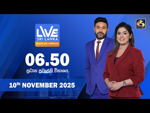 🔴 LIVE AT SRI LANKA - 06.50 ප්‍රධාන ප්‍රවෘත්ති විකාශය - 2025.11.10