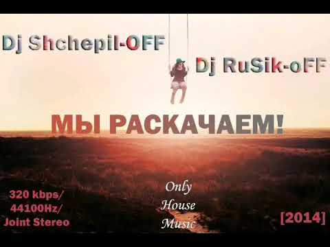 Dj Shchepil - OFF ft. Dj RuSik-oFF - МЫ РАСКАЧАЕМ!