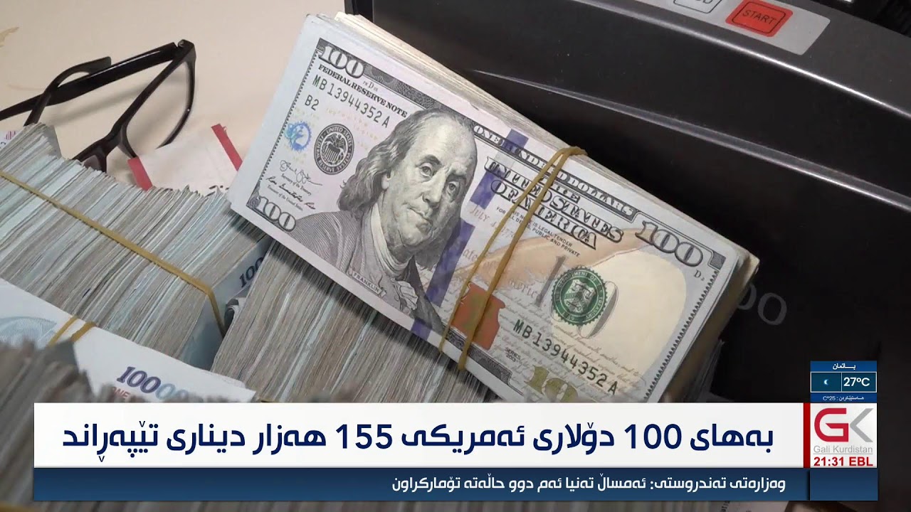 ڤیدیۆ | راستەوخۆ.. بەهای 100 دۆلار 155 هەزار دیناری تێپەڕاند