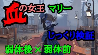 【第五人格】血の女王マリー 弱体前と後をじっくり検証【血の女王】【マリー】【移動速度】【クールタイム】【identityV】