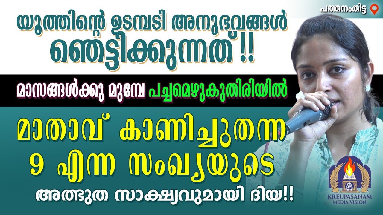 യൂത്തിന്റെ ഉടമ്പടി അനുഭവങ്ങൾ ഞെട്ടിക്കുന്നത്!! മാസങ്ങൾക്കു മുമ്പേ പച്ചമെഴുകുതിരിയിൽ മാതാവ്