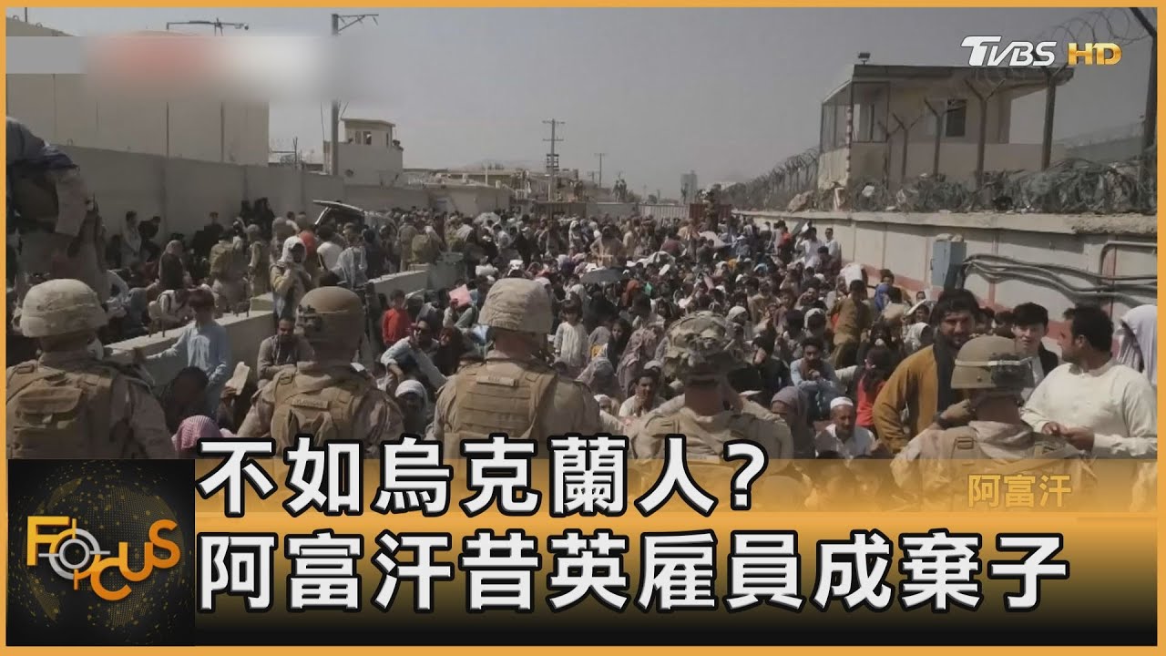 不如烏克蘭人?阿富汗昔日英國雇員成棄子