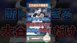 【異常値】大谷翔平だけ38本…断トツすぎる現実