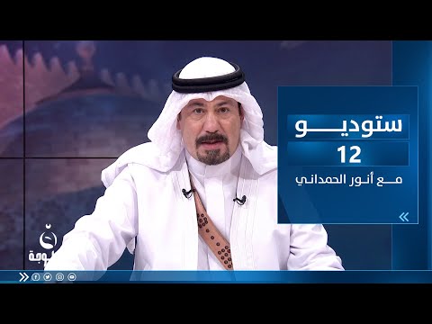 شاهد بالفيديو.. ستوديو12  مع أنور الحمداني | ساعة الشعب العراقي بتاريخ 3-4-2023