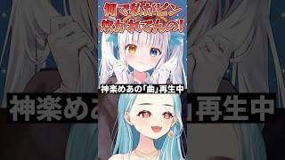 神楽めあの発狂クリップを「曲」と呼ぶゆきおに爆笑する白波らむね、k4sen【ぶいすぽっ！切り抜き】 #白波らむね #ぶいすぽ #shorts