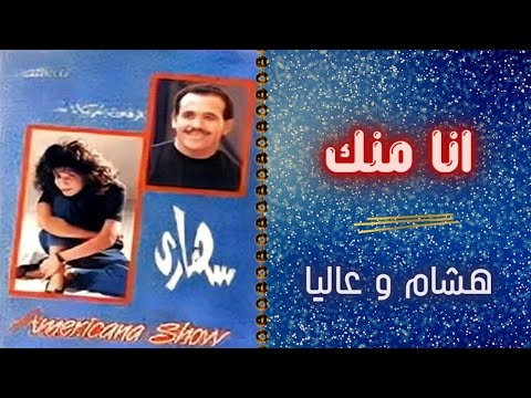 هشام عباس و عاليا | انا منك | البوم سهارى