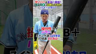 最強バット"ミズノゼノバー"は本当か...!?😂😂😂 #shorts #野球 #funny