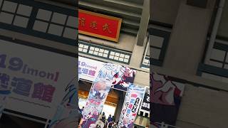 〖 くろのわーるが武道館でなんかやる 〗オタクVLOG♡ 夢の武道館にいってきたぞ...！！！
