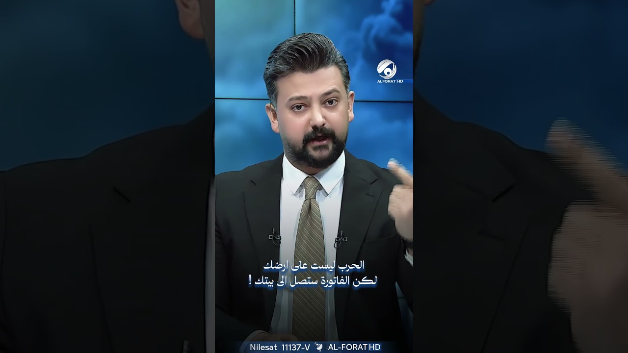 فيديو | الحرب ليست على ارضك لكن الفاتورة ستصل الى بيتك !