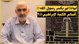 لماذا لم يكسر رسول الله ﷺ أصنام الكعبة كإبراهيم ﷺ؟  | قصة الكعبة المشرفة [58] image