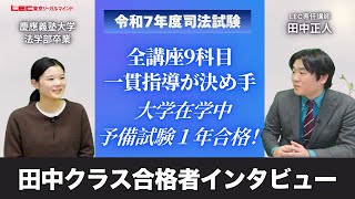 2025年司法試験合格者インタビュー Yさん