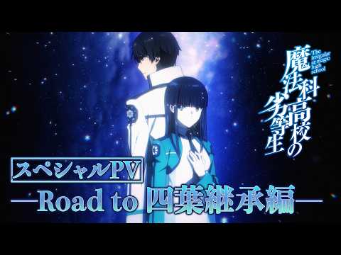 魔法科高校の劣等生 四葉継承編 Video4