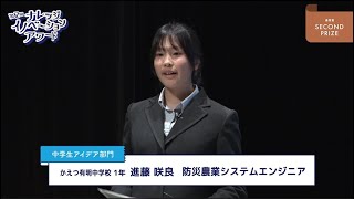 中学生アイデア部門 優秀賞