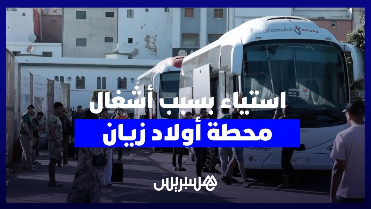 أشغال متأخرة ومعاناة للمسافرين.. تعثر تهيئة محطة أولاد زيان يثير استياء  بالبيضاء قبيل عيد الأضحى thumbnail