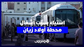 أشغال متأخرة ومعاناة للمسافرين.. تعثر تهيئة محطة أولاد زيان يثير استياء  بالبيضاء قبيل عيد الأضحى thumbnail