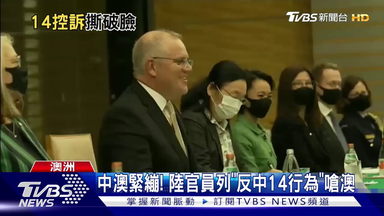 中澳緊繃! 陸官員列「反中14行為」嗆澳