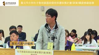 臺北市士林社子島地區區段徵收拆遷安置計畫(草案)聽證會議-下半場