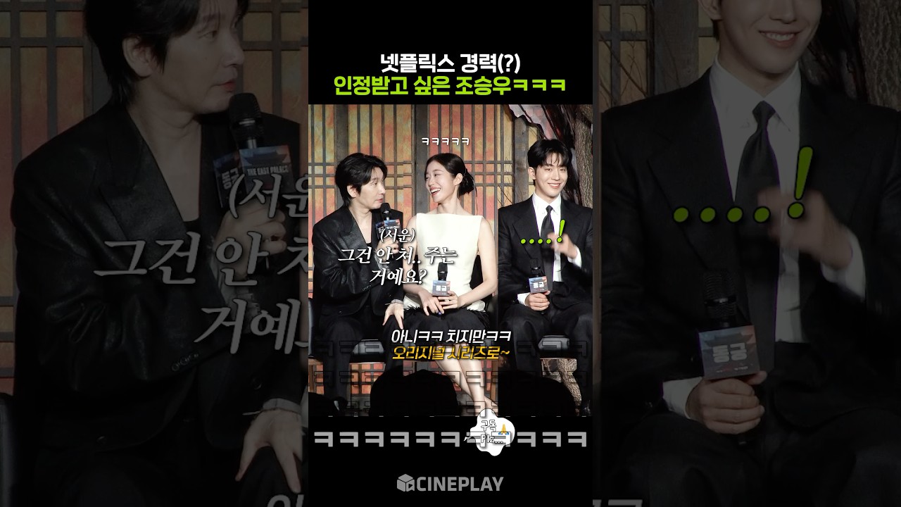 넷플릭스 경력에 섭섭해진 조승우ㅋㅋㅋ #동궁