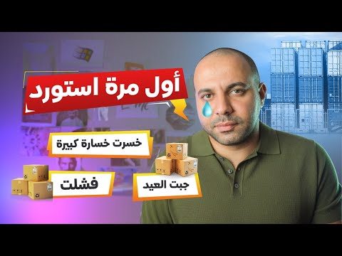 ️ أول تجربة استيراد من الصين غلطة قاتلة و نصيحة ذهبية