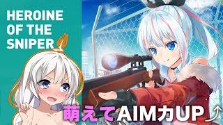 【ボイスロイド実況】萌えてAIM力UP↑↑【HEROINE OF THE SNIPER】