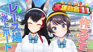 [閒聊] Hololive大運動會ー水上划船場建築