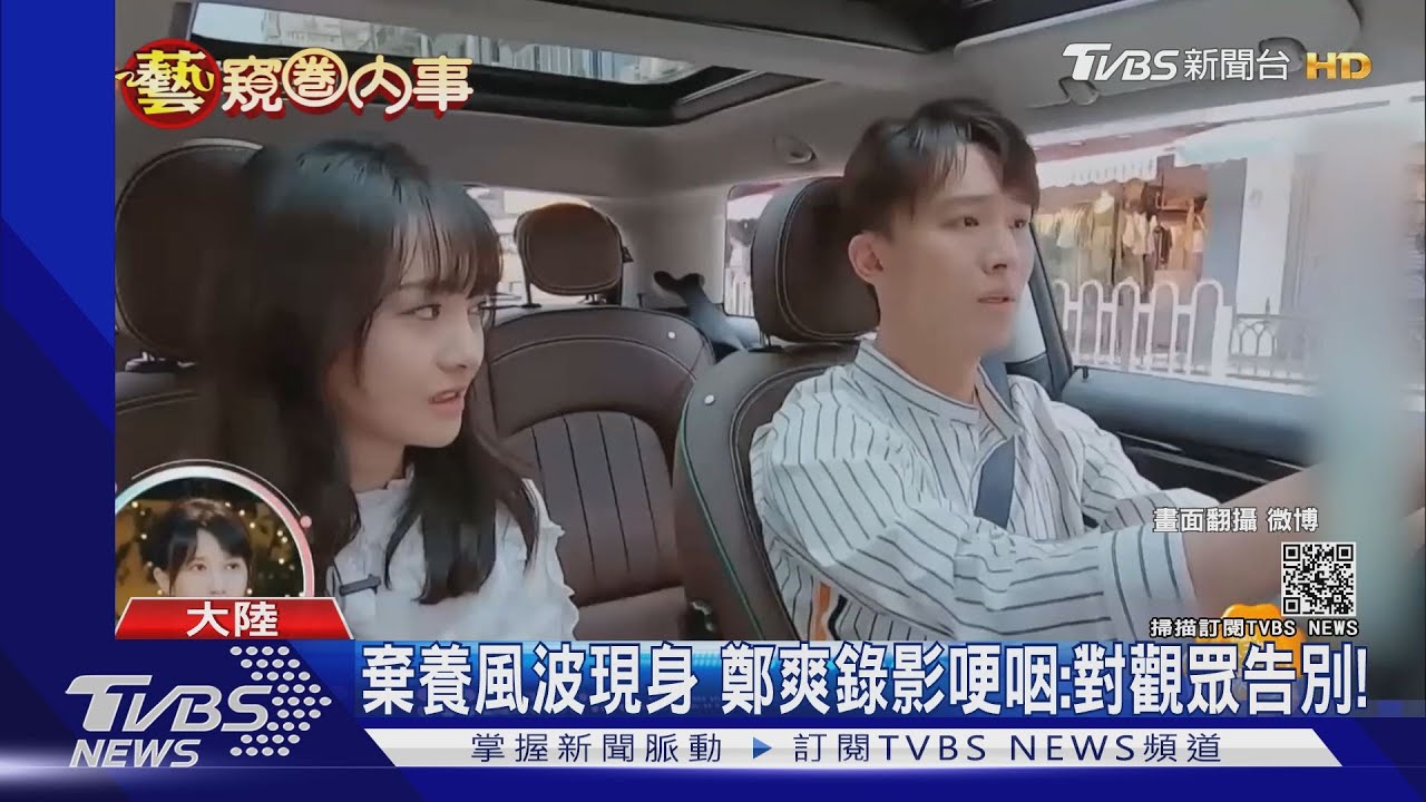 棄養風波後現身 鄭爽錄影哽咽:對觀眾告別!