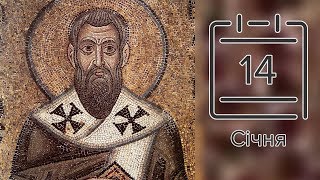 Православний календар на 14 січня (відео)