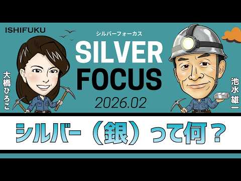 【シルバーフォーカス】ブルース池水のシルバー基礎講座・第1回「シルバー（銀）って何？」（貴金属スペシャリスト 池水雄一さん）＜2026年1月度＞