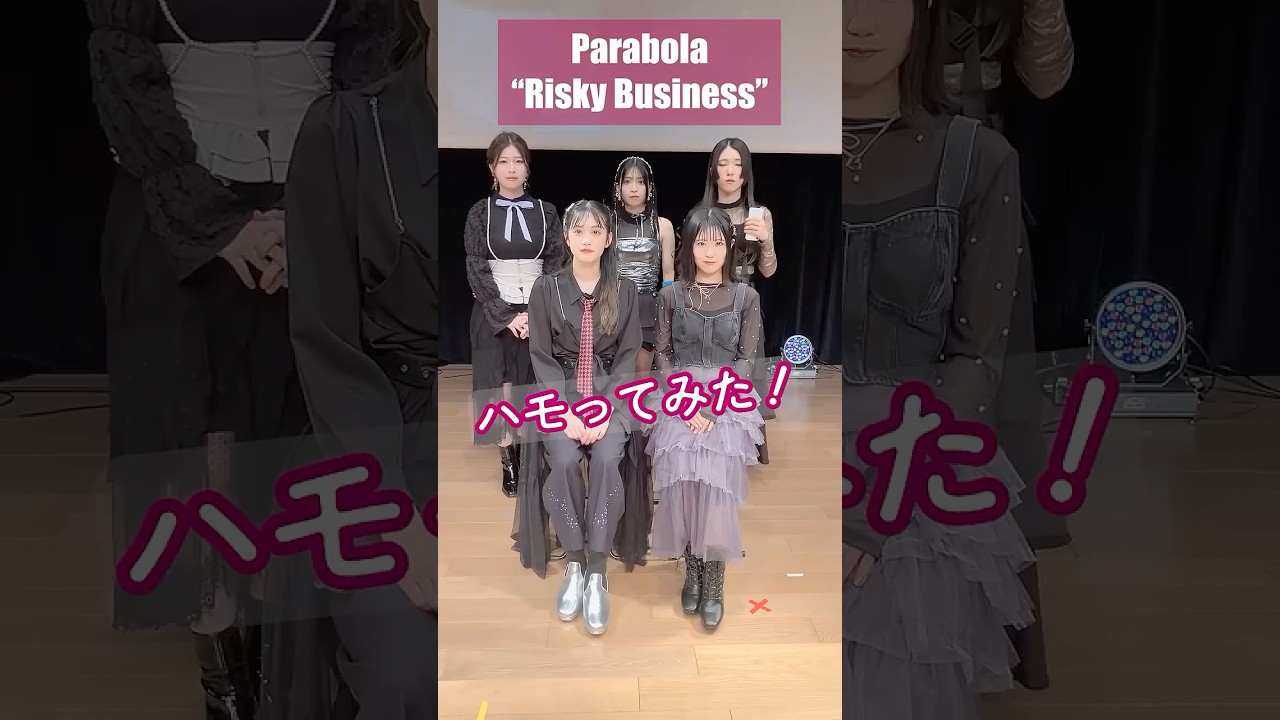 Parabola「Risky Business」ハモってみた🎼 #うたミル #うたごえはミルフィーユ #小泉萌香 #亜咲花 #東山奈央 #青山吉能 #KIYOZO #アカペラ #beatbox