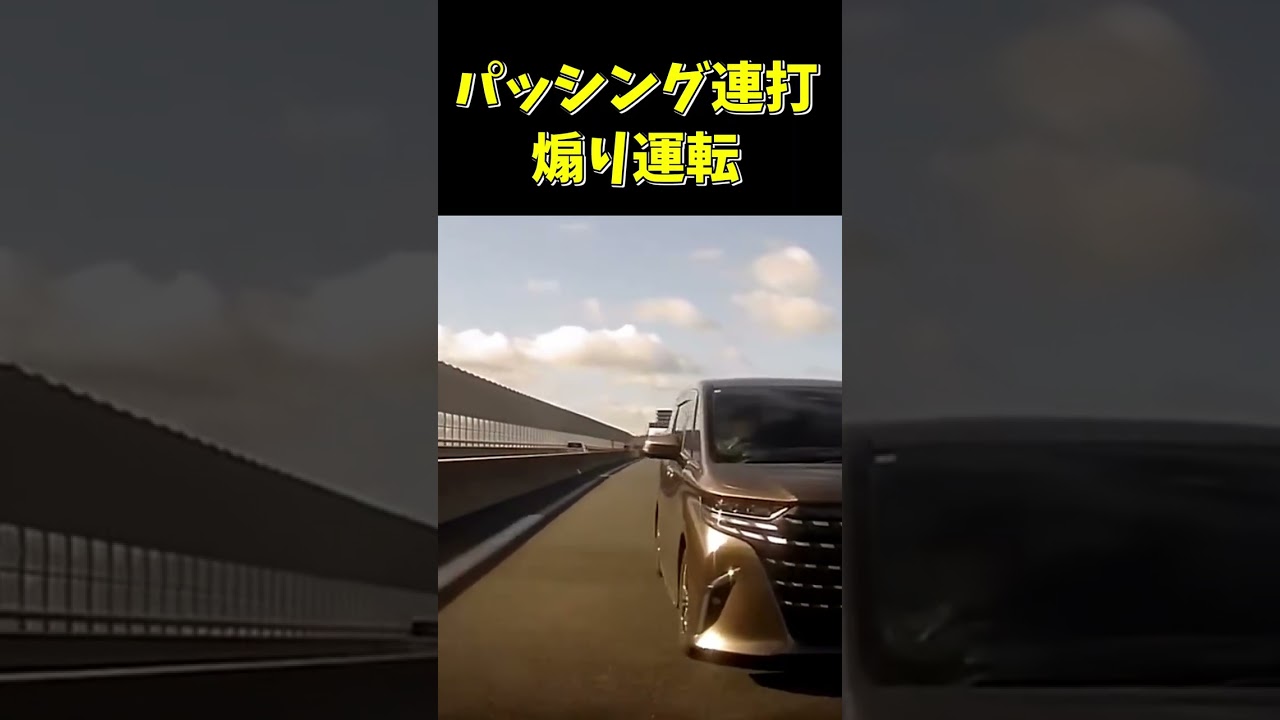 現行アルファードがパッシング連打で煽り運転… #shorts #ドラレコ
