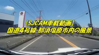 【SJCAM車載動画】国道4号線 那須塩原市内の風景「那須塩原市 ⇒ 東北自動車道 那須ＩＣ前」