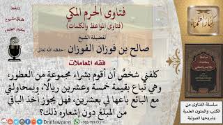 ما حكم أخذ الوكيل المتبقي من المال دون علم موكله؟ للشيخ الفوزان