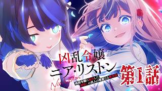 【凶乱令嬢ニア・リストン 同時視聴】第1話を初見リアクション!! reaction #凶乱令嬢 【VTuber/長屋のひよりん】