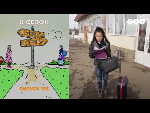 Панянка-Селянка. Украина-Польша. Выпуск 156