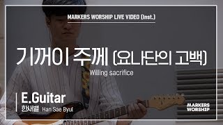 마커스워십 - 기꺼이 주께 (E.Guitar / 한새별 연주) Willing sacrifice