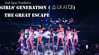 Girls&#39; Generation _ THE GREAT ESCAPE   ( _ الترجمة العربية)