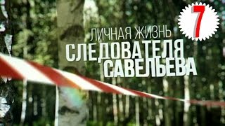 Личная жизнь следователя Савельева. Серия 7