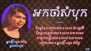 អកចាំសំបុក - អ្នកស្រី ឈួន ម៉ាឡៃ | Ork Cham Sambok - Chhun Malai