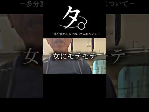 タ。ｰ多分褒めてる？おじさんについてｰ #おもしろ #アニメ #ネタ #おすすめ #ミーム