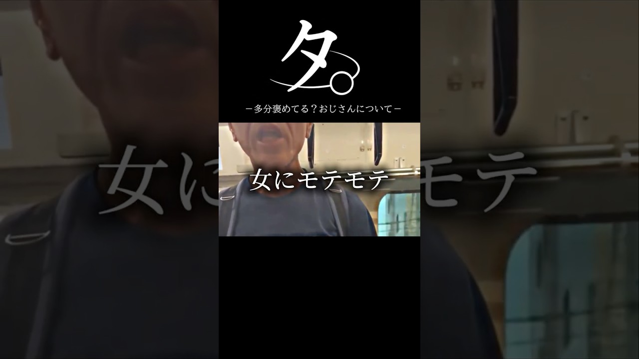 タ。ｰ多分褒めてる？おじさんについてｰ #おもしろ #アニメ #ネタ #おすすめ #ミーム