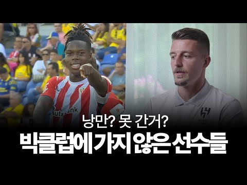 실력은 있지만 빅클럽으로 이적하지 않았던 선수들