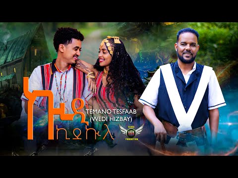 Temano Tesfaab-Wed Hizbay- ኵዲ ኪደኩለ | KUDI KIDEKULE - New Eritrean Bilen Music 2025(Official Video)