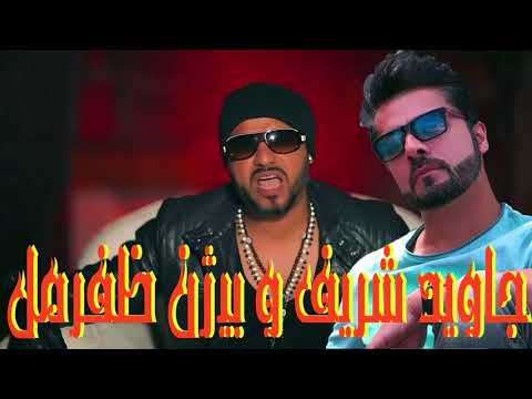 JAWID SHARIF & BEZHAN ZAFARMAL | جاوید شریف و بیژن ظفرمل | دری رپ | هرگز مباش